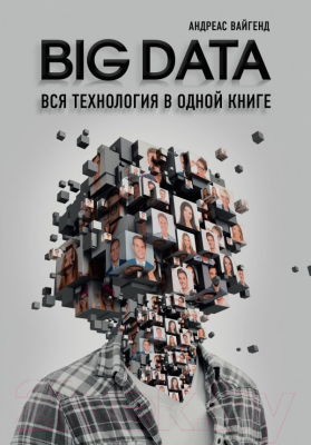 

Книга Эксмо, BIG DATA. Вся технология в одной книге