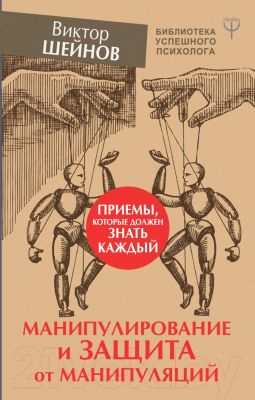 

Книга АСТ, Манипулирование и защита от манипуляций