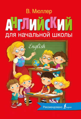 

Учебное пособие АСТ, Английский для начальной школы