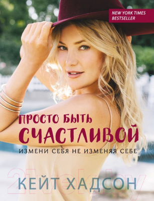 

Книга Эксмо, Просто быть счастливой. Измени себя, не изменяя себе