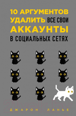 

Книга Эксмо, 10 аргументов удалить все свои аккаунты в социальных сетях