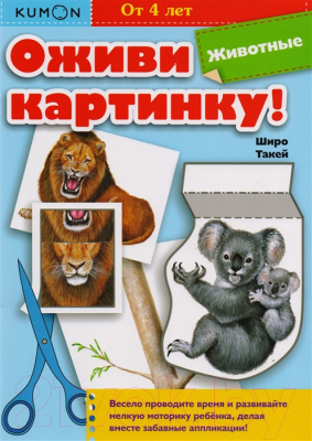 

Развивающая книга МИФ, Оживи картинку! Животные