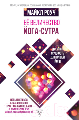 

Книга АСТ, Ее величество Йога-сутра