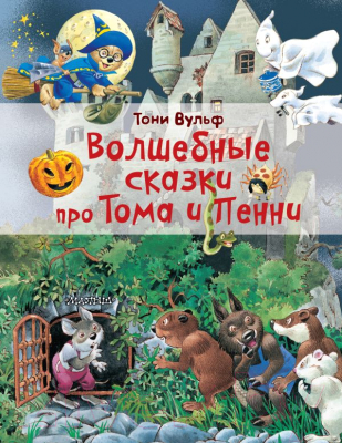 

Книга АСТ, Волшебные сказки про Тома и Пенни