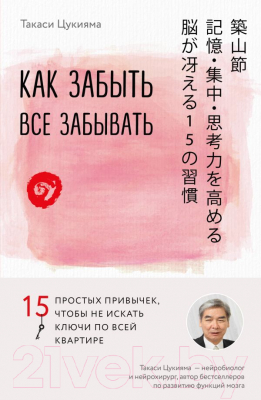 

Книга Эксмо, Как забыть все забывать. 15 простых привычек