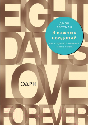 

Книга Эксмо, 8 важных свиданий. Как создать отношения на всю жизнь