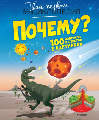 

Энциклопедия Махаон, Почему 100 вопросов и ответов в картинках