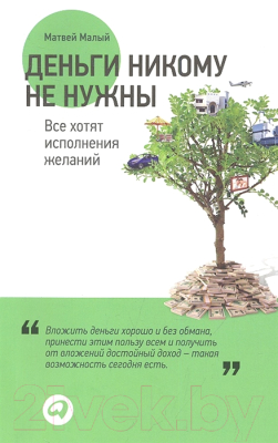 

Книга Альпина, Деньги никому не нужны. Все хотят исполнения желаний