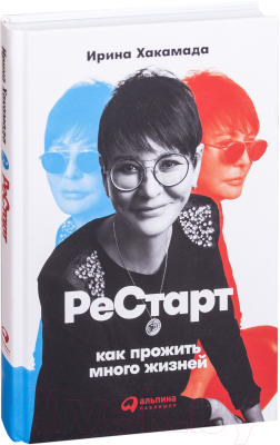 

Книга Альпина, Рестарт: Как прожить много жизней