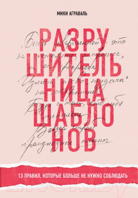 

Книга Эксмо, Разрушительница шаблонов