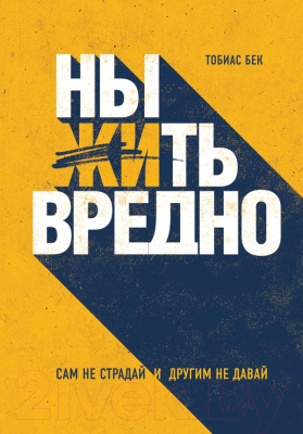 

Книга Эксмо, Ныть вредно. Сам не страдай и другим не давай