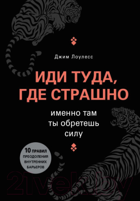 

Книга Эксмо, Иди туда, где страшно. Именно там ты обретешь силу