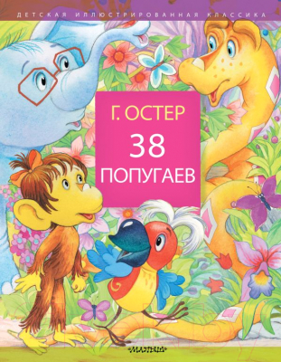 

Книга АСТ, 38 попугаев