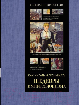 

Книга АСТ, Как читать и понимать шедевры импрессионизма