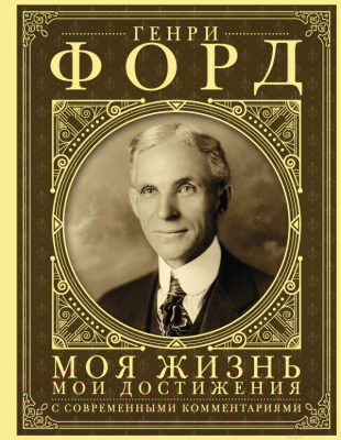 

Книга АСТ, Моя жизнь. Мои достижения