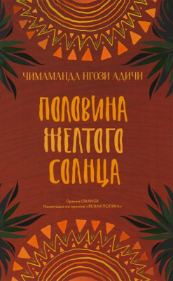 

Книга Фантом-пресс, Половина желтого солнца