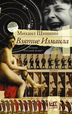 

Книга АСТ, Взятие Измаила