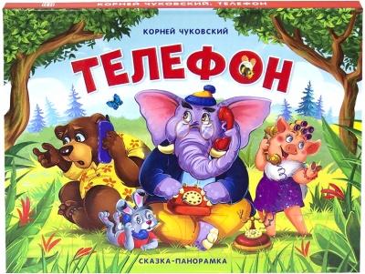 

Книжка-панорамка Malamalama, Телефон