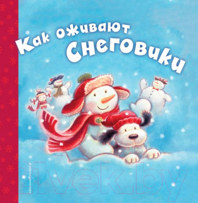 

Книга Эксмо, Как оживают снеговики