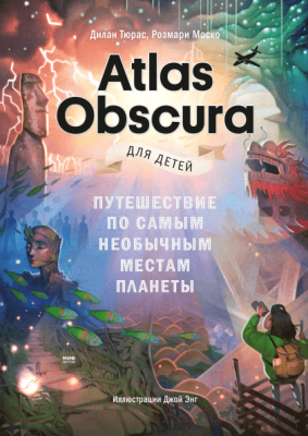 

Энциклопедия МИФ, Atlas Obscura Путешествие по самым необычным местам планеты
