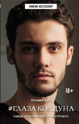 

Книга АСТ, Глаза колдуна