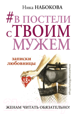 

Книга АСТ, В постели с твоим мужем