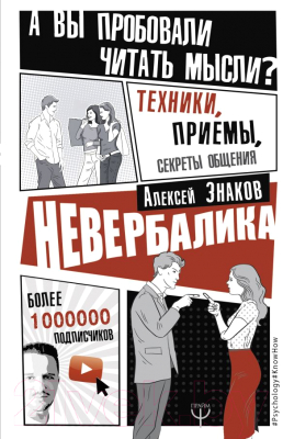 

Книга АСТ, Невербалика. А вы пробовали читать мысли