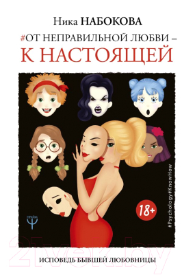 

Книга АСТ, Исповедь бывшей любовницы. От неправильной любви — к настоящей