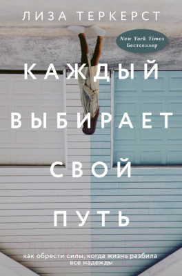 

Книга АСТ, Каждый выбирает свой путь