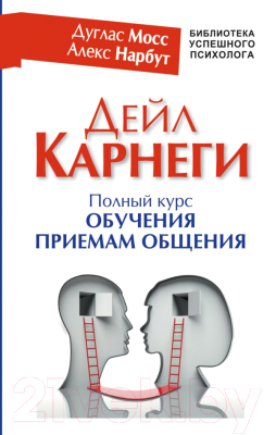 

Книга АСТ, Дейл Карнеги