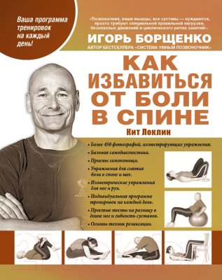 

Книга АСТ, Как избавиться от боли в спине