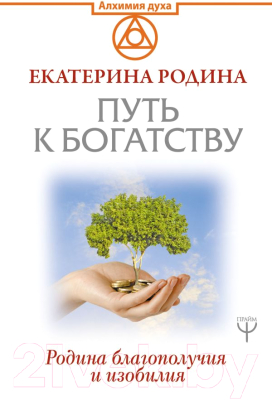 

Книга АСТ, Путь к богатству. Родина благополучия и изобилия