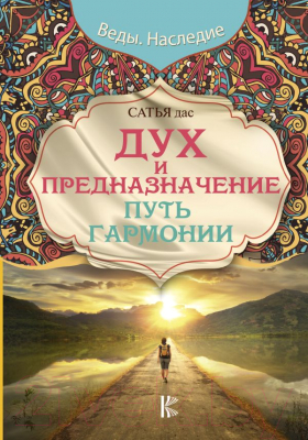 

Книга АСТ, Дух и предназначение. Путь гармонии