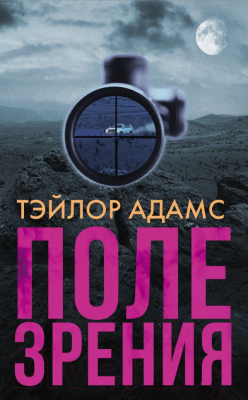 

Книга АСТ, Поле зрения