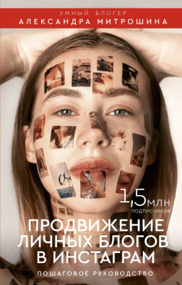 

Книга АСТ, Продвижение личных блогов в Инстаграм