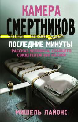 

Книга АСТ, Камера смертников. Последние минуты
