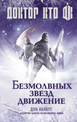 

Книга АСТ, Доктор Кто. Безмолвных звезд движение