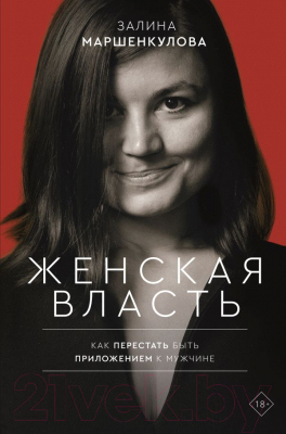 

Книга АСТ, Женская власть