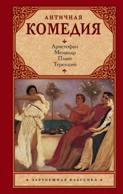 

Книга АСТ, Античная комедия