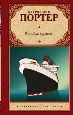 

Книга АСТ, Корабль дураков