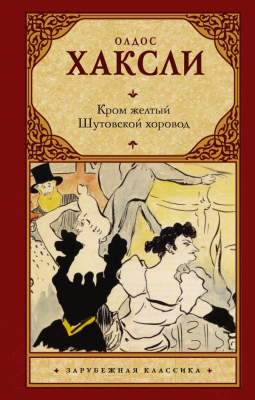 

Книга АСТ, Кром желтый. Шутовской хоровод