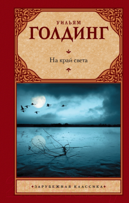 

Книга АСТ, На край света