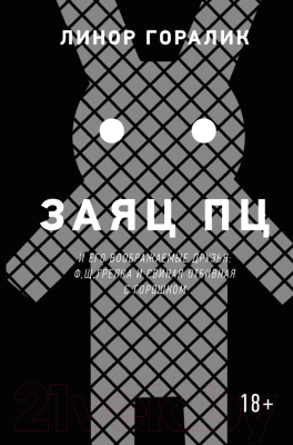 

Книга АСТ, Заяц ПЦ и его воображаемые друзья: Ф, Щ, грелка