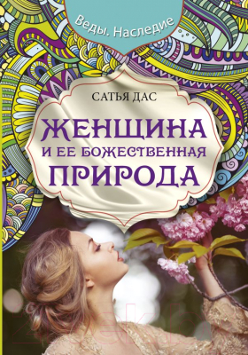 

Книга АСТ, Женщина и ее божественная природа