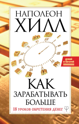 

Книга АСТ, Как зарабатывать больше. 18 уроков обретения денег