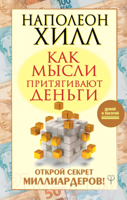 

Книга АСТ, Как мысли притягивают деньги. Открой секрет миллиардеров!