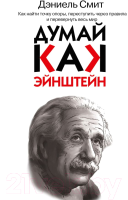 

Книга АСТ, Думай, как Эйнштейн