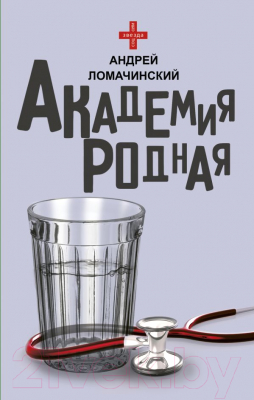 

Книга АСТ, Академия родная