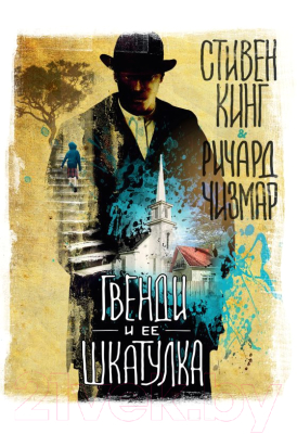 

Книга АСТ, Гвенди и ее шкатулка