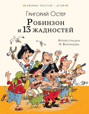 

Книга АСТ, Робинзон и 13 жадностей